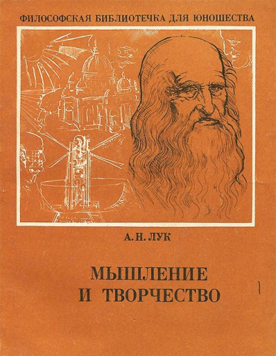 Лук Александр - Мышление и творчество - Читать книги онлайн | Слушать аудиокниги онлайн | Электронная библиотека books-lib.com