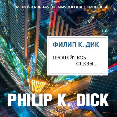 Дик Филип - Пролейтесь, слезы… - Читать книги онлайн | Слушать аудиокниги онлайн | Электронная библиотека books-lib.com
