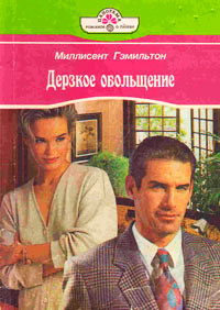 Дерзкое обольщение - Меллисент Гэмильтон - Читать книги онлайн | Слушать аудиокниги онлайн | Электронная библиотека books-lib.com