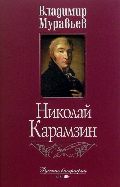 Муравьёв Владимир - Карамзин - Читать книги онлайн | Слушать аудиокниги онлайн | Электронная библиотека books-lib.com
