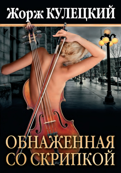 Кулецкий Жорж - Обнаженная со скрипкой - Читать книги онлайн | Слушать аудиокниги онлайн | Электронная библиотека books-lib.com