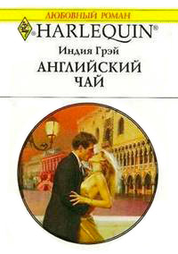 Английский чай - Индия Грэй - Читать книги онлайн | Слушать аудиокниги онлайн | Электронная библиотека books-lib.com