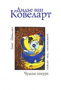 Ковеларт Дидье ван - Чужая шкура - Читать книги онлайн | Слушать аудиокниги онлайн | Электронная библиотека books-lib.com