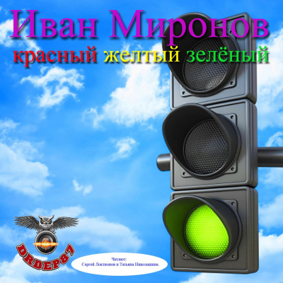 Миронов Иван - Красный, желтый, зелёный - Читать книги онлайн | Слушать аудиокниги онлайн | Электронная библиотека books-lib.com