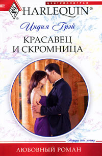 Красавец и скромница - Индия Грэй - Читать книги онлайн | Слушать аудиокниги онлайн | Электронная библиотека books-lib.com