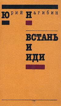Нагибин Юрий - Встань и иди - Читать книги онлайн | Слушать аудиокниги онлайн | Электронная библиотека books-lib.com