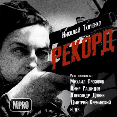 Ткаченко Николай - Рекорд - Читать книги онлайн | Слушать аудиокниги онлайн | Электронная библиотека books-lib.com