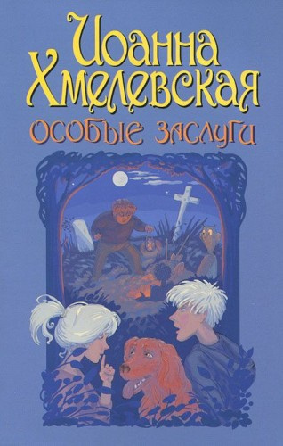 Хмелевская Иоанна - Особые заслуги - Читать книги онлайн | Слушать аудиокниги онлайн | Электронная библиотека books-lib.com