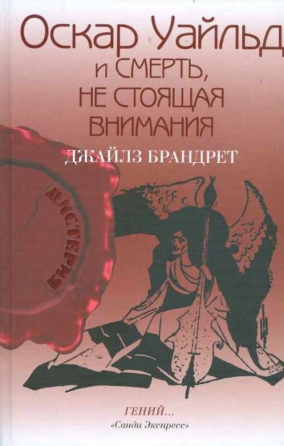Брандрет Джайлз - Оскар Уайльд и смерть, не стоящая внимания - Читать книги онлайн | Слушать аудиокниги онлайн | Электронная библиотека books-lib.com