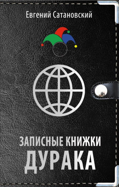 Сатановский Евгений - Записные книжки дурака - Читать книги онлайн | Слушать аудиокниги онлайн | Электронная библиотека books-lib.com