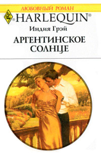 Аргентинское солнце - Индия Грэй - Читать книги онлайн | Слушать аудиокниги онлайн | Электронная библиотека books-lib.com