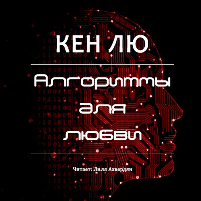 Лю Кен - Алгоритмы для любви - Читать книги онлайн | Слушать аудиокниги онлайн | Электронная библиотека books-lib.com
