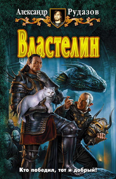Рудазов Александр - Властелин - Читать книги онлайн | Слушать аудиокниги онлайн | Электронная библиотека books-lib.com