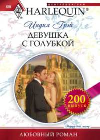 Девушка с голубкой - Индия Грэй - Читать книги онлайн | Слушать аудиокниги онлайн | Электронная библиотека books-lib.com