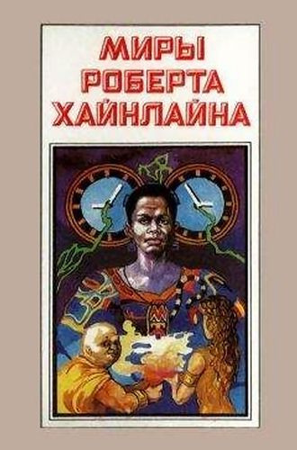 Хайнлайн Роберт - Свободное владение Фарнхэма - Читать книги онлайн | Слушать аудиокниги онлайн | Электронная библиотека books-lib.com