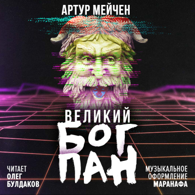 Мейчен Артур - Великий бог Пан - Читать книги онлайн | Слушать аудиокниги онлайн | Электронная библиотека books-lib.com