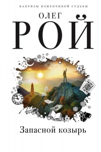 Запасной козырь - Олег Рой - Читать книги онлайн | Слушать аудиокниги онлайн | Электронная библиотека books-lib.com
