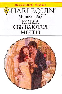 Когда сбываются мечты - Мишель Рид - Читать книги онлайн | Слушать аудиокниги онлайн | Электронная библиотека books-lib.com