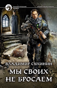 Мы своих не бросаем - Владимир Сухинин - Читать книги онлайн | Слушать аудиокниги онлайн | Электронная библиотека books-lib.com