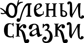 Оленьи сказки Оленьи сказки
