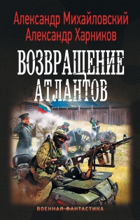 Возвращение атлантов - Александр Михайловский - Читать книги онлайн | Слушать аудиокниги онлайн | Электронная библиотека books-lib.com
