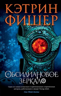 Обсидиановое зеркало - Кэтрин Фишер - Читать книги онлайн | Слушать аудиокниги онлайн | Электронная библиотека books-lib.com