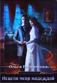 Исцели меня надеждой - Ольга Валентеева - Читать книги онлайн | Слушать аудиокниги онлайн | Электронная библиотека books-lib.com