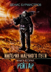 Рейтар - Денис Бурмистров - Читать книги онлайн | Слушать аудиокниги онлайн | Электронная библиотека books-lib.com