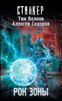 Рок Зоны - Тим Волков - Читать книги онлайн | Слушать аудиокниги онлайн | Электронная библиотека books-lib.com