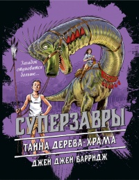 Тайна дерева-храма - Джей Джей Барридж - Читать книги онлайн | Слушать аудиокниги онлайн | Электронная библиотека books-lib.com