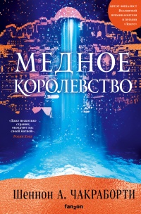 Медное королевство - Шеннон Чакраборти - Читать книги онлайн | Слушать аудиокниги онлайн | Электронная библиотека books-lib.com