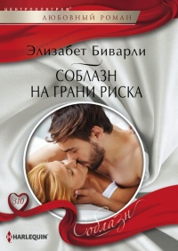 Соблазн на грани риска - Элизабет Биварли - Читать книги онлайн | Слушать аудиокниги онлайн | Электронная библиотека books-lib.com