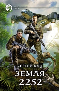 Земля 2252 - Сергей Куц - Читать книги онлайн | Слушать аудиокниги онлайн | Электронная библиотека books-lib.com