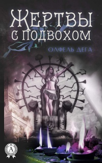 Жертвы с подвохом - Олфель Дега - Читать книги онлайн | Слушать аудиокниги онлайн | Электронная библиотека books-lib.com
