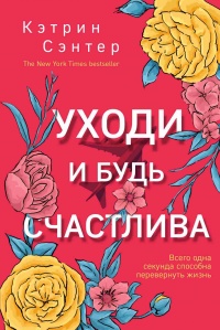 Уходи и будь счастлива - Кэтрин Сэнтер - Читать книги онлайн | Слушать аудиокниги онлайн | Электронная библиотека books-lib.com