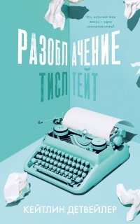 Разоблачение Тисл Тейт - Кейтлин Детвейлер - Читать книги онлайн | Слушать аудиокниги онлайн | Электронная библиотека books-lib.com
