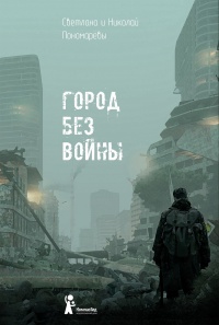 Город без войны  - Светлана Пономарева - Читать книги онлайн | Слушать аудиокниги онлайн | Электронная библиотека books-lib.com