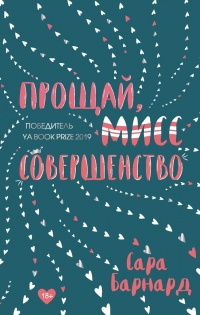 Прощай, мисс Совершенство - Сара Барнард - Читать книги онлайн | Слушать аудиокниги онлайн | Электронная библиотека books-lib.com