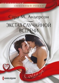 Экстаз случайной встречи - Сара М. Андерсон - Читать книги онлайн | Слушать аудиокниги онлайн | Электронная библиотека books-lib.com
