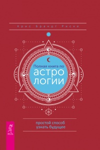 Полная книга по астрологии - Крис Брандт Риске - Читать книги онлайн | Слушать аудиокниги онлайн | Электронная библиотека books-lib.com