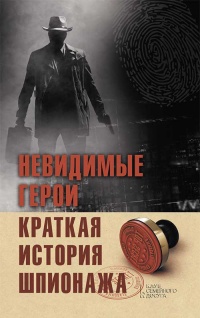 Невидимые герои. Краткая история шпионажа - Елена Лесовикова - Читать книги онлайн | Слушать аудиокниги онлайн | Электронная библиотека books-lib.com