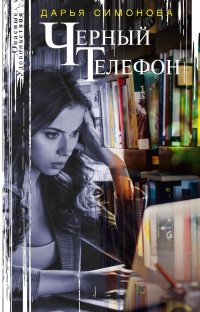 Черный телефон - Дарья Симонова - Читать книги онлайн | Слушать аудиокниги онлайн | Электронная библиотека books-lib.com
