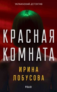 Красная комната  - Ирина Лобусова - Читать книги онлайн | Слушать аудиокниги онлайн | Электронная библиотека books-lib.com