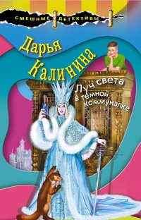 Луч света в темной коммуналке  - Дарья Калинина - Читать книги онлайн | Слушать аудиокниги онлайн | Электронная библиотека books-lib.com