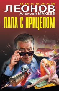 Папа с прицепом - Алексей Макеев - Читать книги онлайн | Слушать аудиокниги онлайн | Электронная библиотека books-lib.com