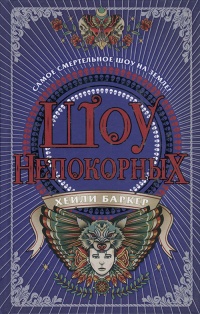 Шоу непокорных - Хейли Баркер - Читать книги онлайн | Слушать аудиокниги онлайн | Электронная библиотека books-lib.com