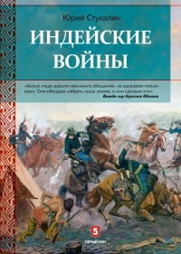 Индейские войны - Юрий Стукалин - Читать книги онлайн | Слушать аудиокниги онлайн | Электронная библиотека books-lib.com