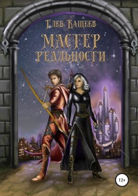 Мастер реальности  - Глеб Кащеев - Читать книги онлайн | Слушать аудиокниги онлайн | Электронная библиотека books-lib.com