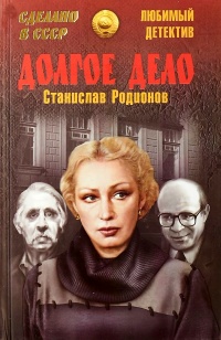 Долгое дело - Станислав Родионов - Читать книги онлайн | Слушать аудиокниги онлайн | Электронная библиотека books-lib.com