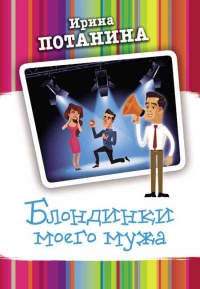 Блондинки моего мужа - Ирина Потанина - Читать книги онлайн | Слушать аудиокниги онлайн | Электронная библиотека books-lib.com